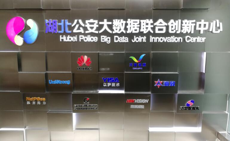 以萨首批入驻湖北公安大数据联创中心，强强联合服务智慧新警务