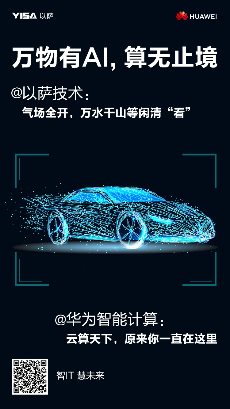 万物有AI，算无止境 | 云算天下，原来你一直在这里 @华为智能计算