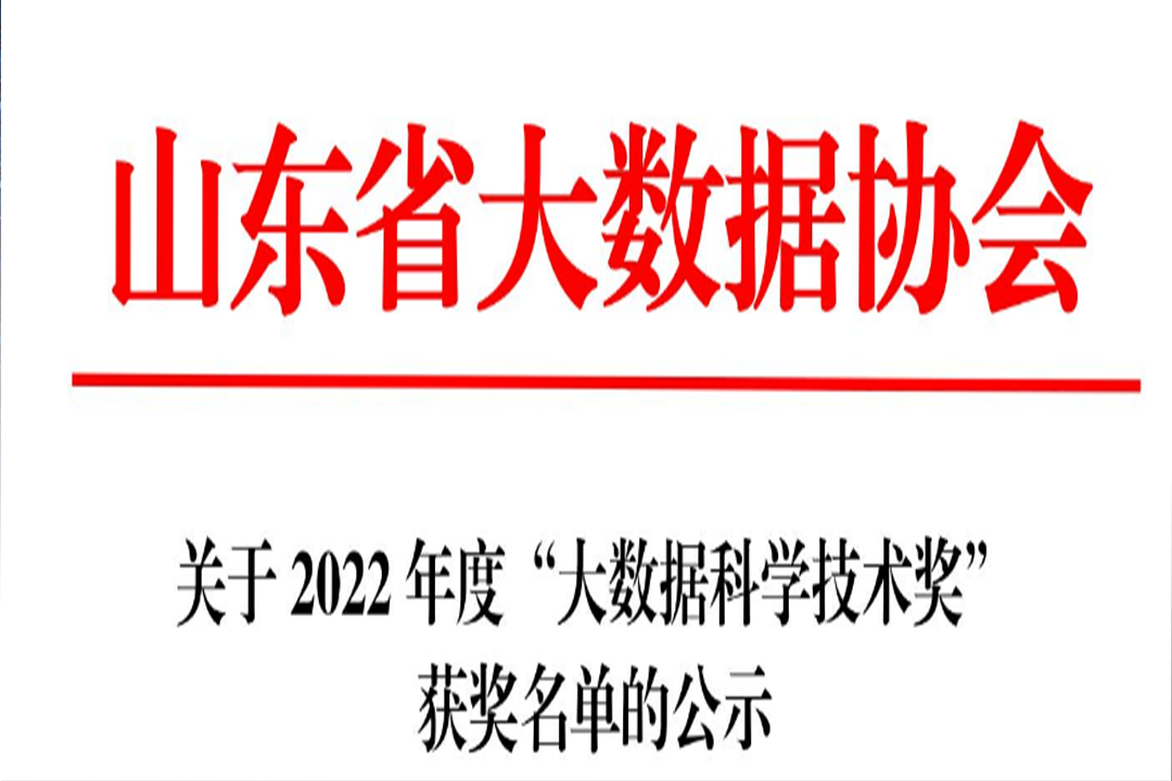 山东首批！以萨荣膺2022年度“大数据科学技术奖”一等奖！